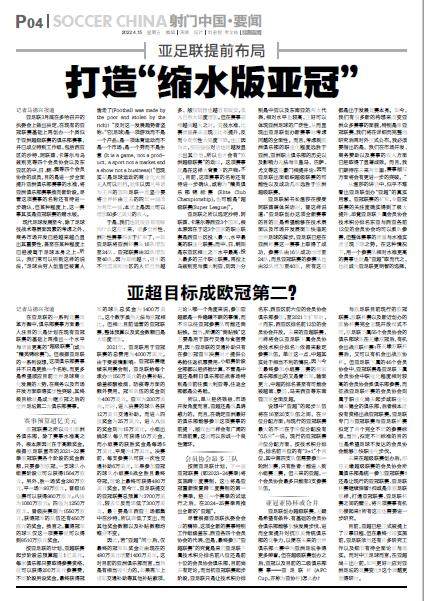 【独家】亚超方案曝光：全面复制欧冠 中超避免尴尬？